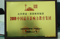 521av在线观看19岁的鸡巴套子2009年中国最具影响力教育集团